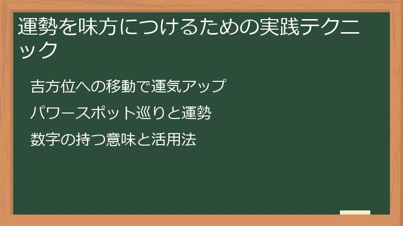 運勢を味方につけるための実践テクニック