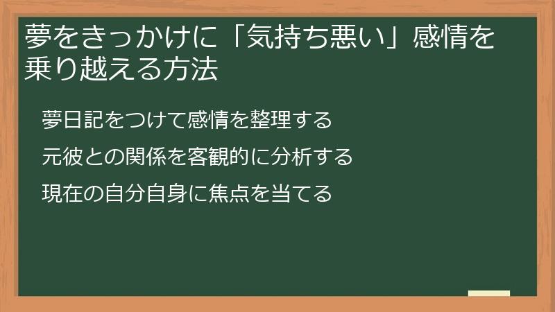 夢をきっかけに「気持ち悪い」感情を乗り越える方法