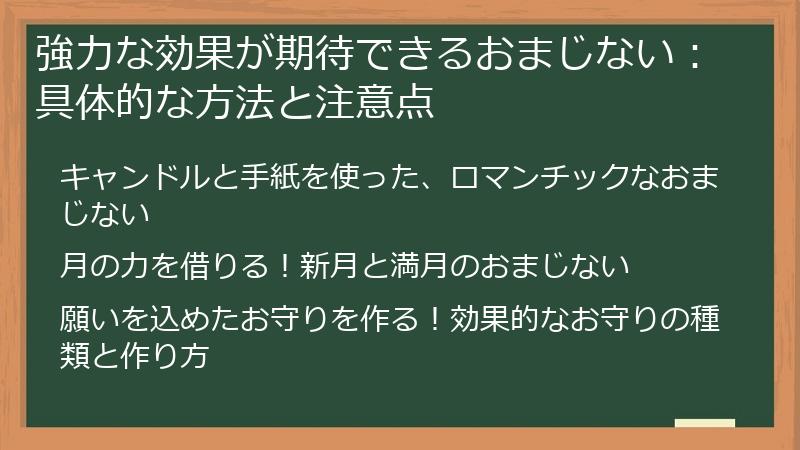 強力な効果が期待できるおまじない：具体的な方法と注意点
