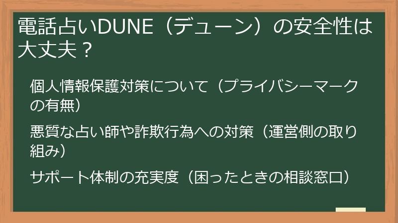 電話占いDUNE（デューン）の安全性は大丈夫？