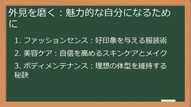 外見を磨く：魅力的な自分になるために