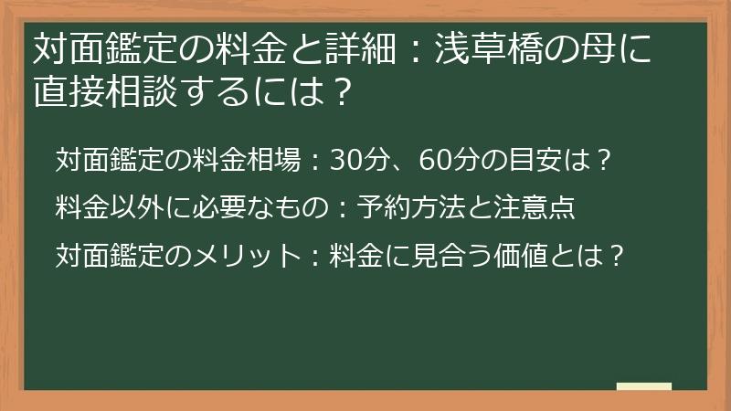 対面鑑定の料金と詳細：浅草橋の母に直接相談するには？