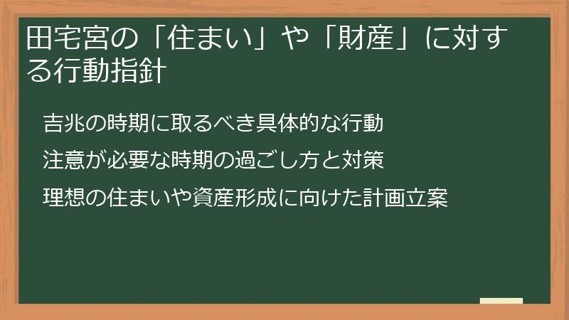 田宅宮の「住まい」や「財産」に対する行動指針