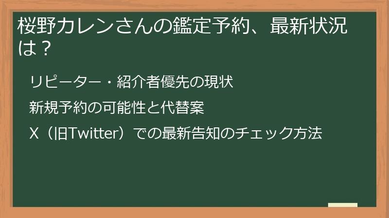 桜野カレンさんの鑑定予約、最新状況は？