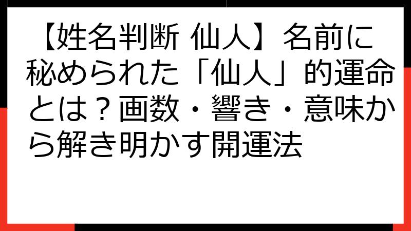 【姓名判断 仙人】名前に秘められた「仙人」的運命とは？画数・響き・意味から解き明かす開運法