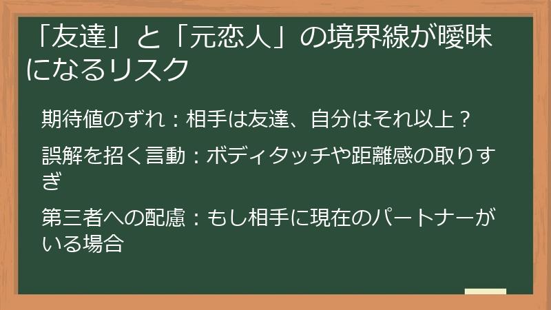 「友達」と「元恋人」の境界線が曖昧になるリスク