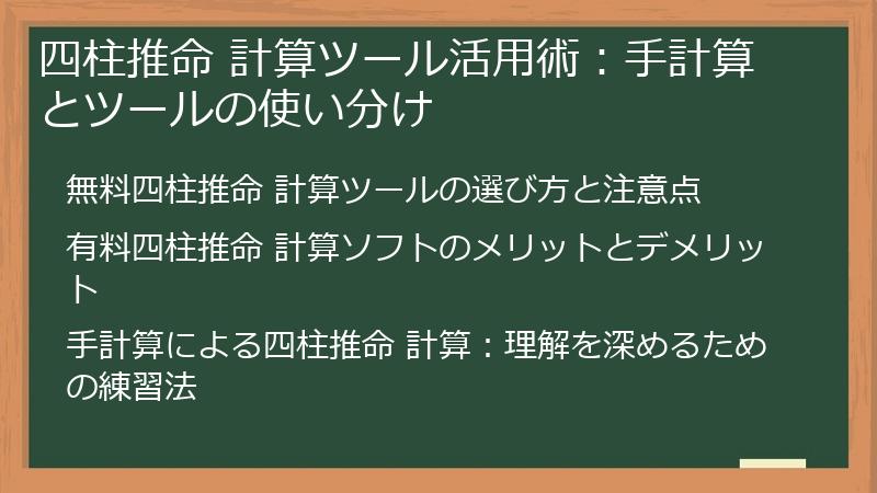 四柱推命 計算ツール活用術：手計算とツールの使い分け