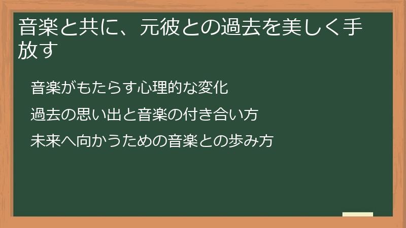 音楽と共に、元彼との過去を美しく手放す