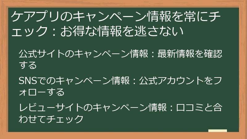ケアプリのキャンペーン情報を常にチェック：お得な情報を逃さない