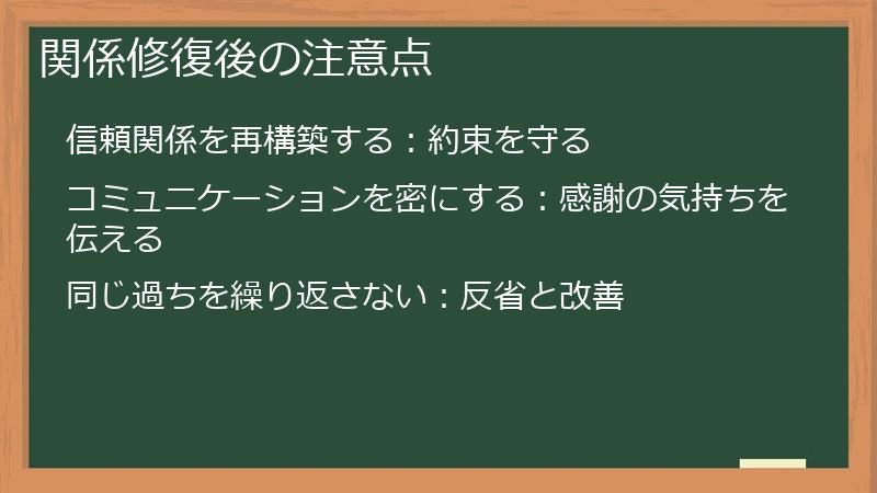 関係修復後の注意点