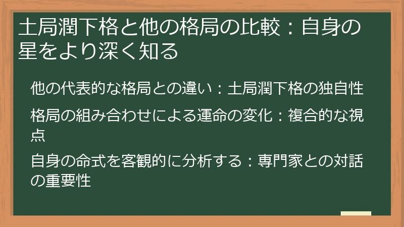土局潤下格と他の格局の比較：自身の星をより深く知る