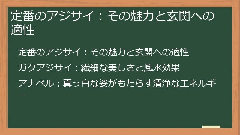 定番のアジサイ：その魅力と玄関への適性