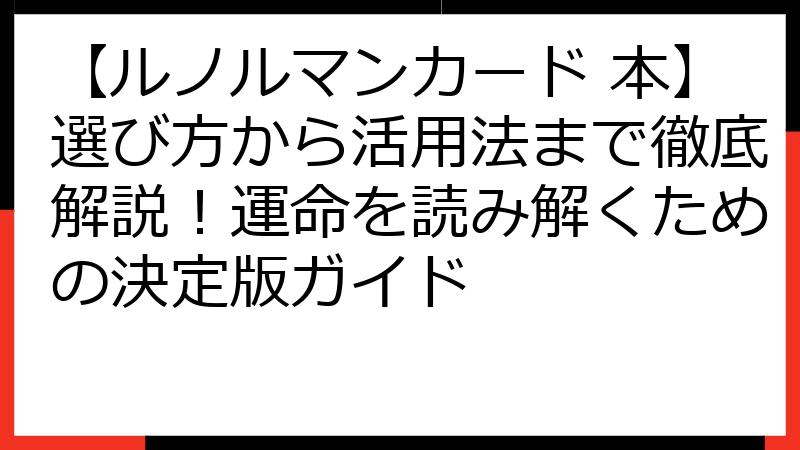 【ルノルマンカード 本】選び方から活用法まで徹底解説！運命を読み解くための決定版ガイド