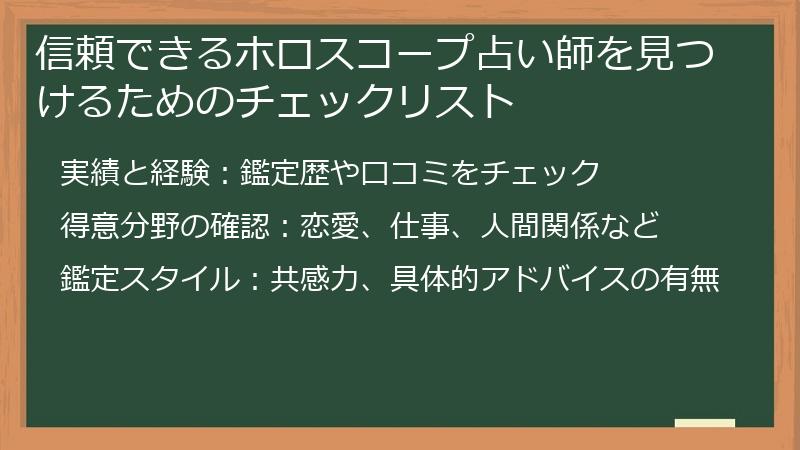 信頼できるホロスコープ占い師を見つけるためのチェックリスト