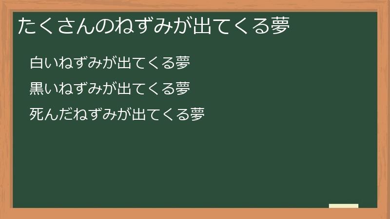 たくさんのねずみが出てくる夢