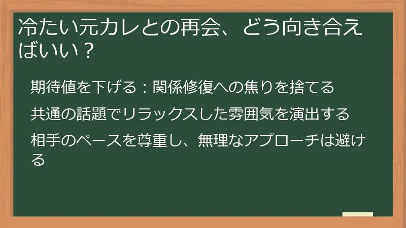 冷たい元カレとの再会、どう向き合えばいい？