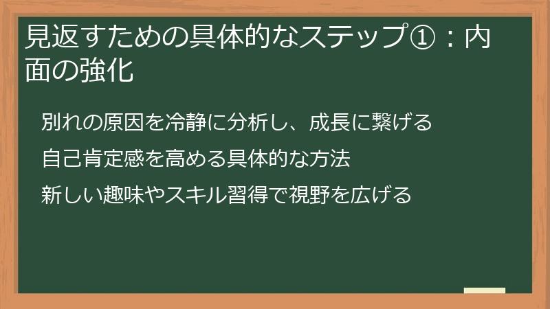 見返すための具体的なステップ①：内面の強化