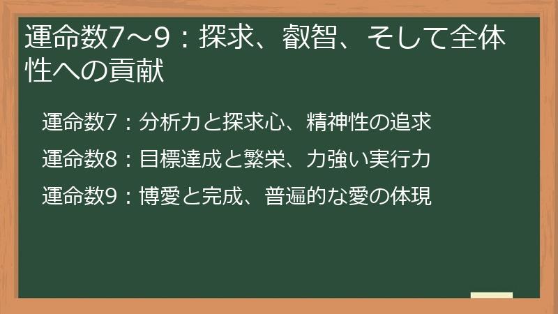 運命数7～9：探求、叡智、そして全体性への貢献