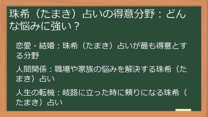 珠希（たまき）占いの得意分野：どんな悩みに強い？