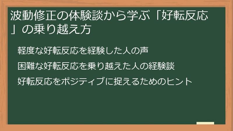 波動修正の体験談から学ぶ「好転反応」の乗り越え方