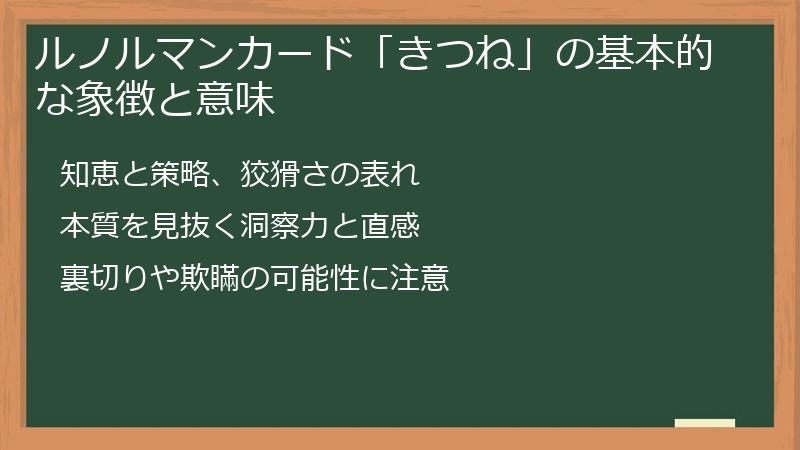 ルノルマンカード「きつね」の基本的な象徴と意味