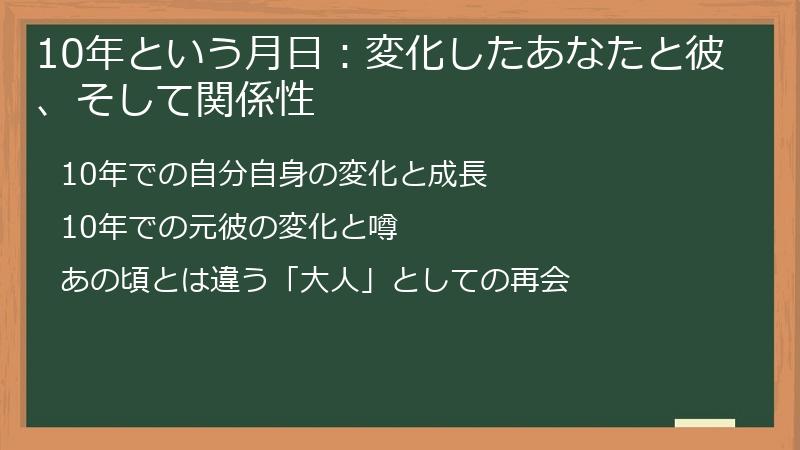 10年という月日：変化したあなたと彼、そして関係性