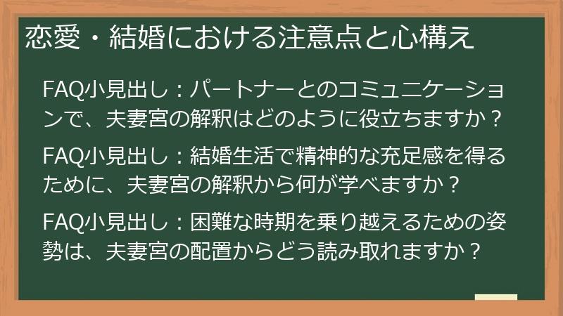 恋愛・結婚における注意点と心構え