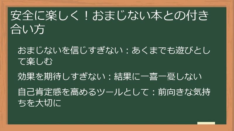 安全に楽しく！おまじない本との付き合い方