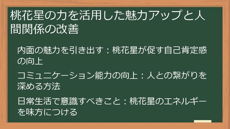 桃花星の力を活用した魅力アップと人間関係の改善