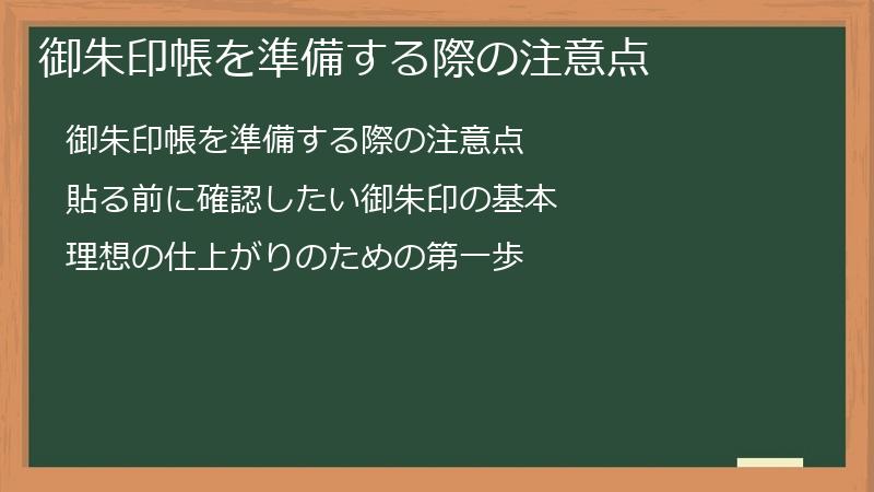 御朱印帳を準備する際の注意点