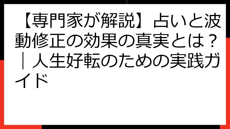 【専門家が解説】占いと波動修正の効果の真実とは？｜人生好転のための実践ガイド
