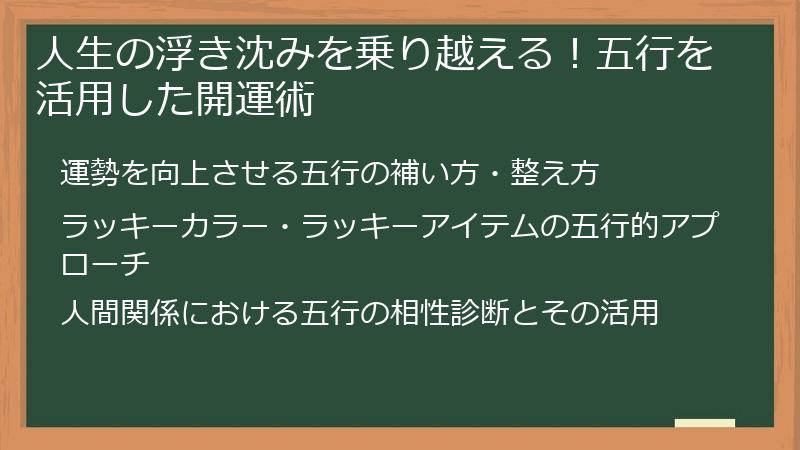 人生の浮き沈みを乗り越える！五行を活用した開運術