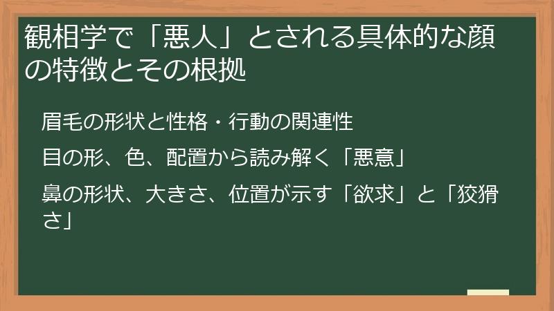 観相学で「悪人」とされる具体的な顔の特徴とその根拠