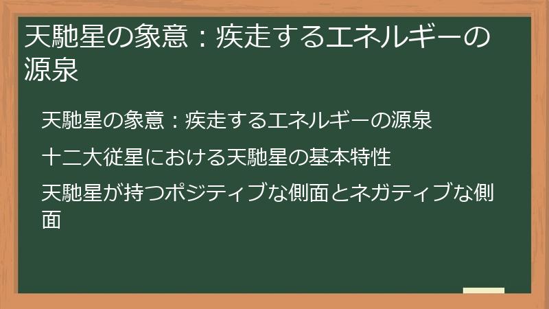 天馳星の象意：疾走するエネルギーの源泉