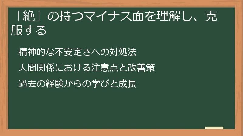 「絶」の持つマイナス面を理解し、克服する