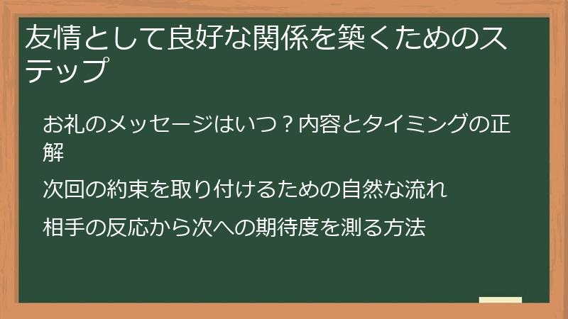 友情として良好な関係を築くためのステップ