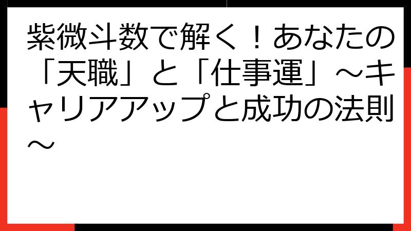 紫微斗数で解く！あなたの「天職」と「仕事運」～キャリアアップと成功の法則～
