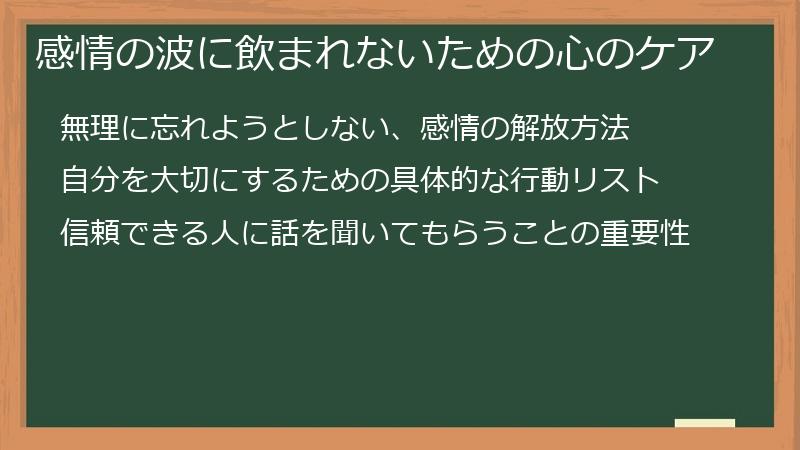 感情の波に飲まれないための心のケア