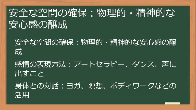 安全な空間の確保:物理的・精神的な安心感の醸成