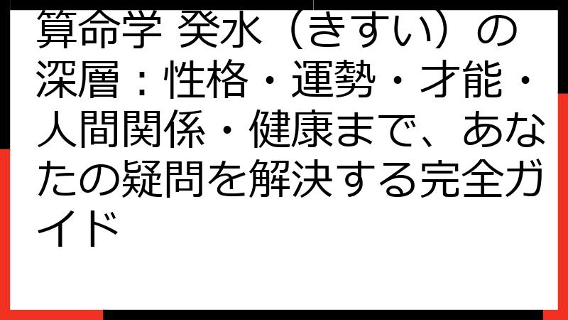 算命学 癸水（きすい）の深層：性格・運勢・才能・人間関係・健康まで、あなたの疑問を解決する完全ガイド