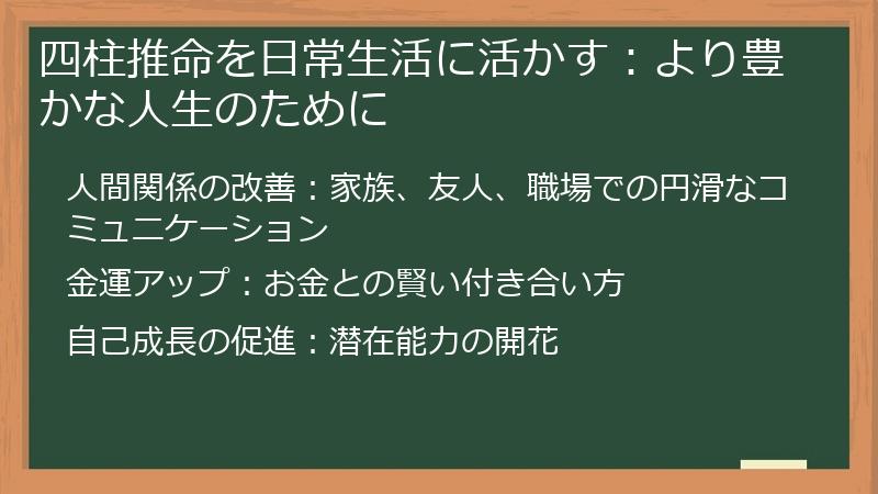 四柱推命を日常生活に活かす：より豊かな人生のために