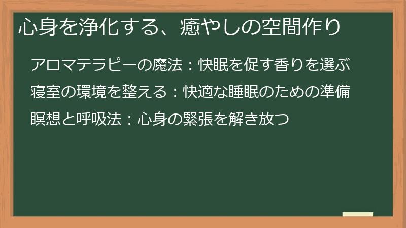 心身を浄化する、癒やしの空間作り