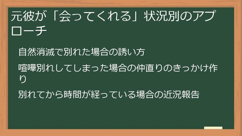 元彼が「会ってくれる」状況別のアプローチ