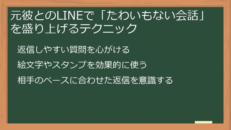 元彼とのLINEで「たわいもない会話」を盛り上げるテクニック