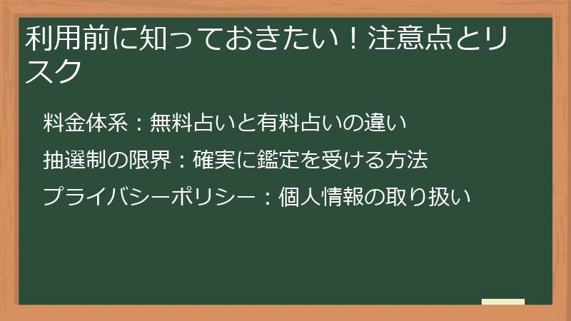 利用前に知っておきたい！注意点とリスク