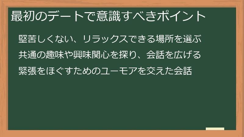 最初のデートで意識すべきポイント