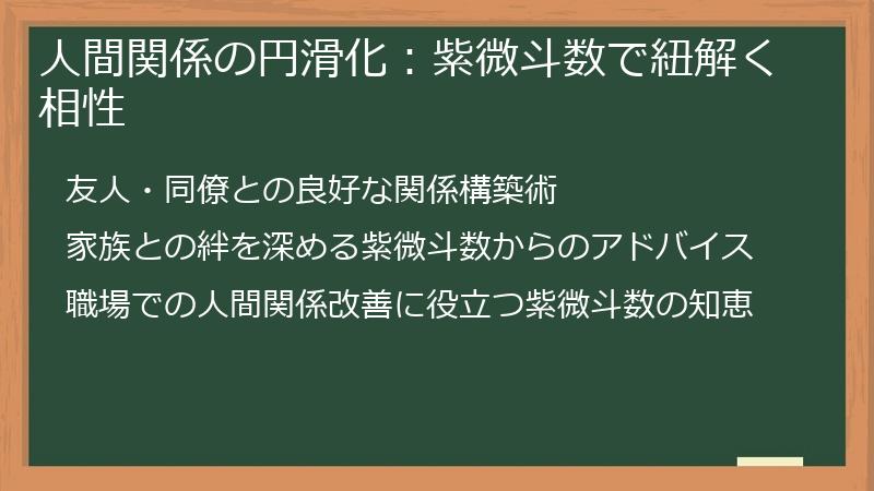 人間関係の円滑化：紫微斗数で紐解く相性