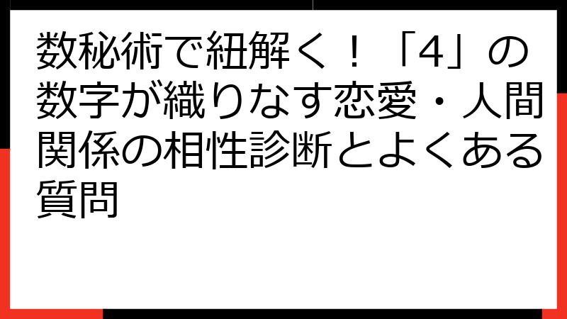 数秘術で紐解く！「4」の数字が織りなす恋愛・人間関係の相性診断とよくある質問