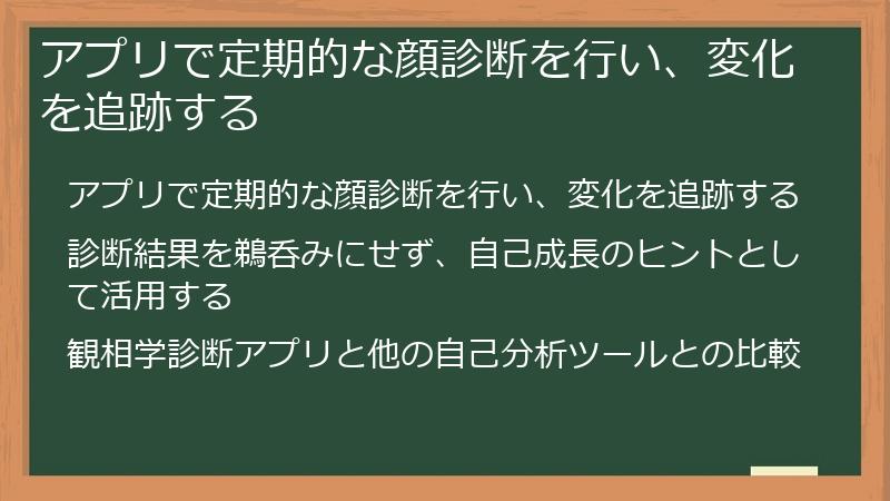 アプリで定期的な顔診断を行い、変化を追跡する