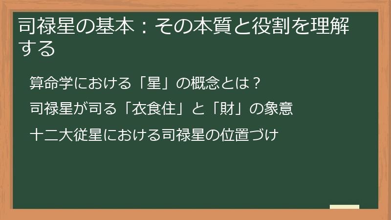 司禄星の基本：その本質と役割を理解する